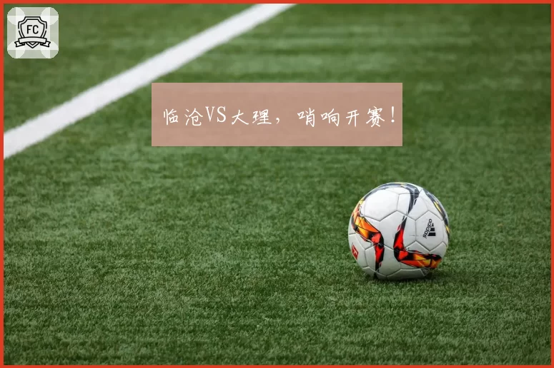临沧VS大理,哨响开赛!