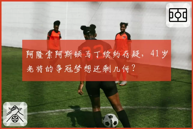 阿隆索阿斯顿马丁续约存疑，41岁老将的争冠梦想还剩几何？