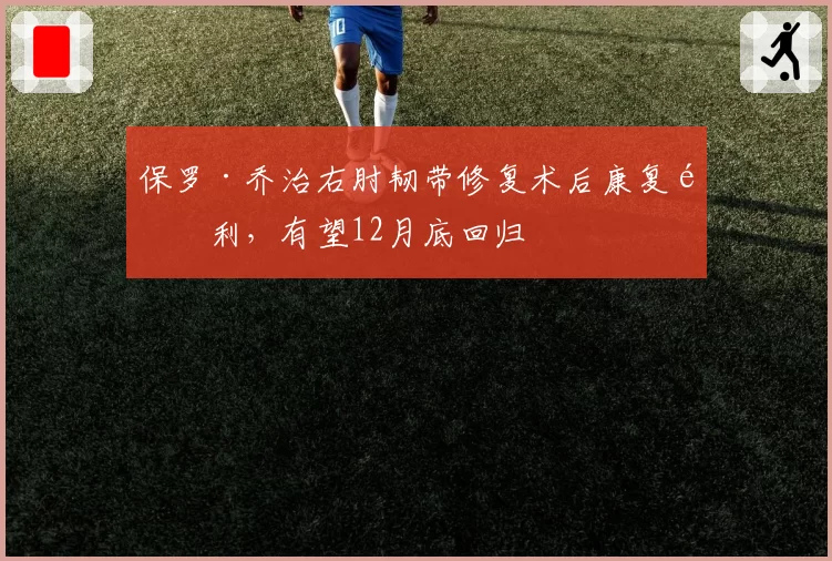 保罗·乔治右肘韧带修复术后康复顺利，有望12月底回归
